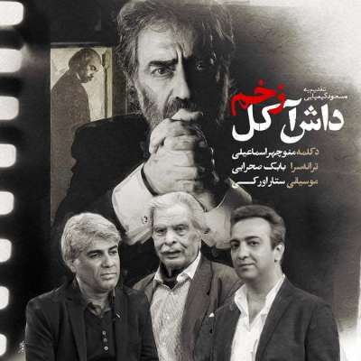 منوچهر اسماعیلی زخم داش آکل
